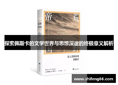探索佩斯卡的文学世界与思想深邃的终极意义解析