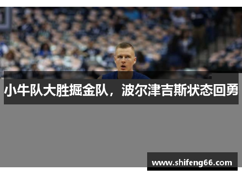 小牛队大胜掘金队，波尔津吉斯状态回勇