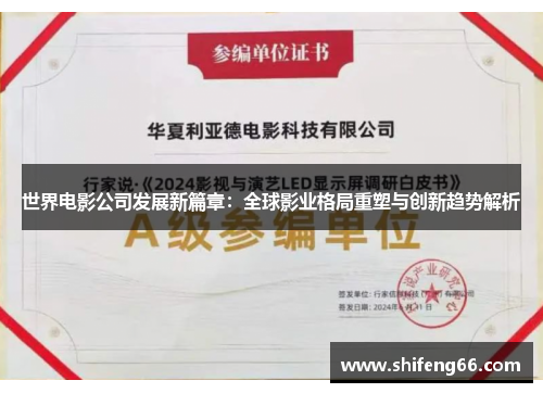 世界电影公司发展新篇章：全球影业格局重塑与创新趋势解析