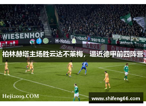 柏林赫塔主场胜云达不莱梅，逼近德甲前四阵营