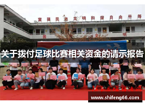 关于拨付足球比赛相关资金的请示报告