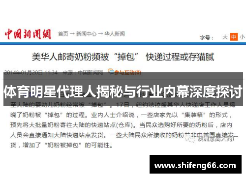 体育明星代理人揭秘与行业内幕深度探讨