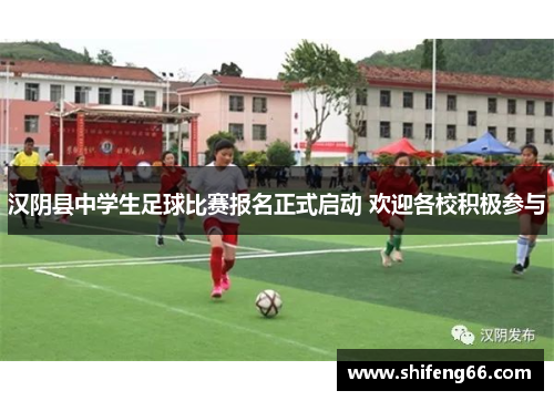 汉阴县中学生足球比赛报名正式启动 欢迎各校积极参与