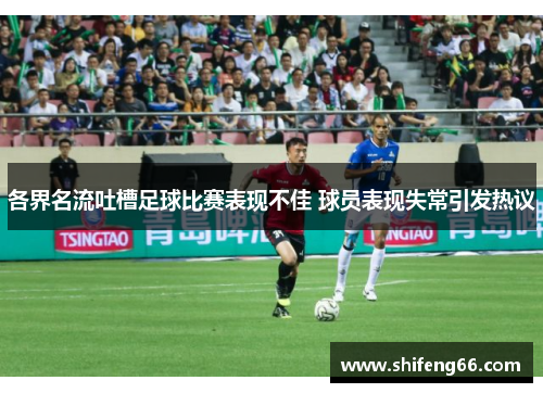 各界名流吐槽足球比赛表现不佳 球员表现失常引发热议