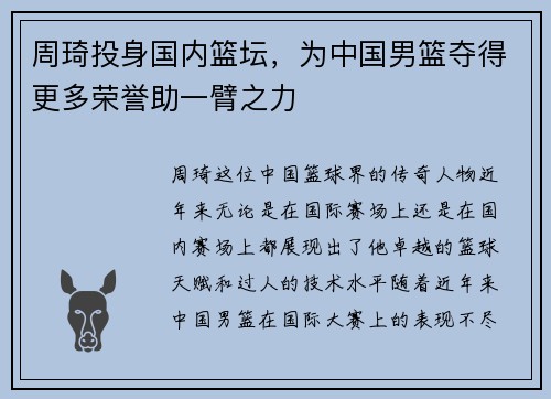 周琦投身国内篮坛，为中国男篮夺得更多荣誉助一臂之力