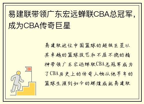 易建联带领广东宏远蝉联CBA总冠军，成为CBA传奇巨星