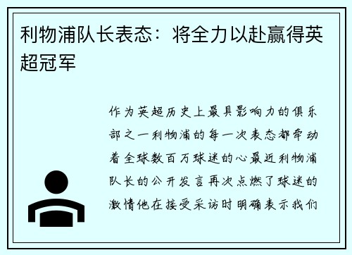 利物浦队长表态：将全力以赴赢得英超冠军