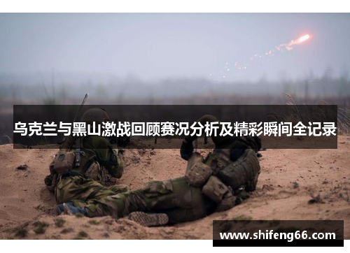 乌克兰与黑山激战回顾赛况分析及精彩瞬间全记录