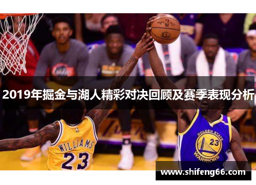 2019年掘金与湖人精彩对决回顾及赛季表现分析