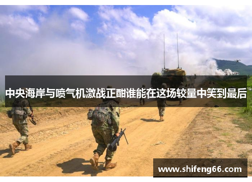 中央海岸与喷气机激战正酣谁能在这场较量中笑到最后