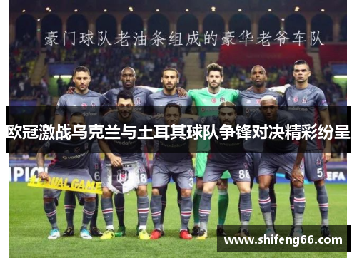 欧冠激战乌克兰与土耳其球队争锋对决精彩纷呈