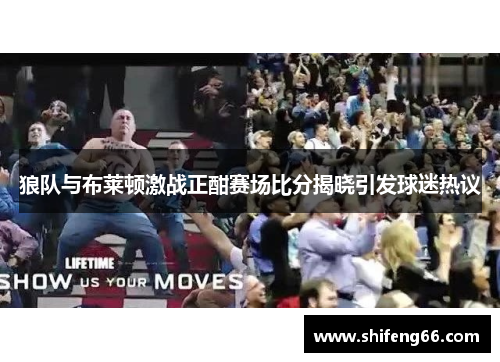 狼队与布莱顿激战正酣赛场比分揭晓引发球迷热议