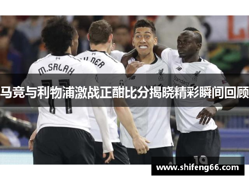 马竞与利物浦激战正酣比分揭晓精彩瞬间回顾