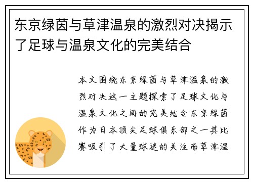 东京绿茵与草津温泉的激烈对决揭示了足球与温泉文化的完美结合