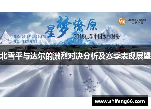 北雪平与达尔的激烈对决分析及赛季表现展望