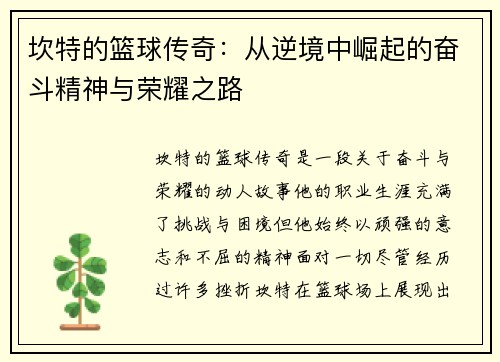 坎特的篮球传奇：从逆境中崛起的奋斗精神与荣耀之路