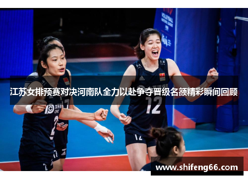 江苏女排预赛对决河南队全力以赴争夺晋级名额精彩瞬间回顾
