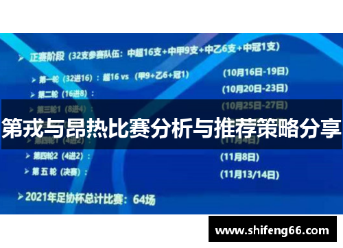 第戎与昂热比赛分析与推荐策略分享