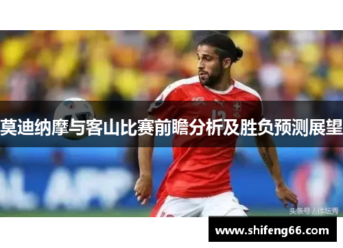 莫迪纳摩与客山比赛前瞻分析及胜负预测展望