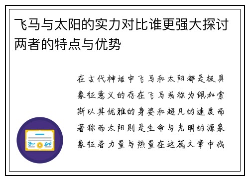 飞马与太阳的实力对比谁更强大探讨两者的特点与优势